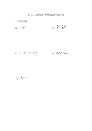 14.3.2因式分解--平方差公式课后作业.3.2因式分解--平方差公式课后作业