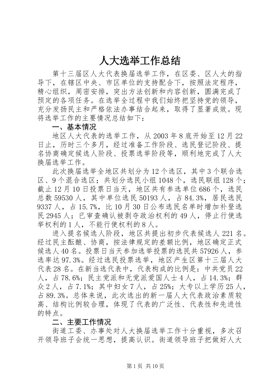 人大选举工作总结_第1页