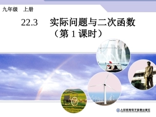 26.3-实际问题与二次函数(1).3-实际问题与二次函数(第1课时)