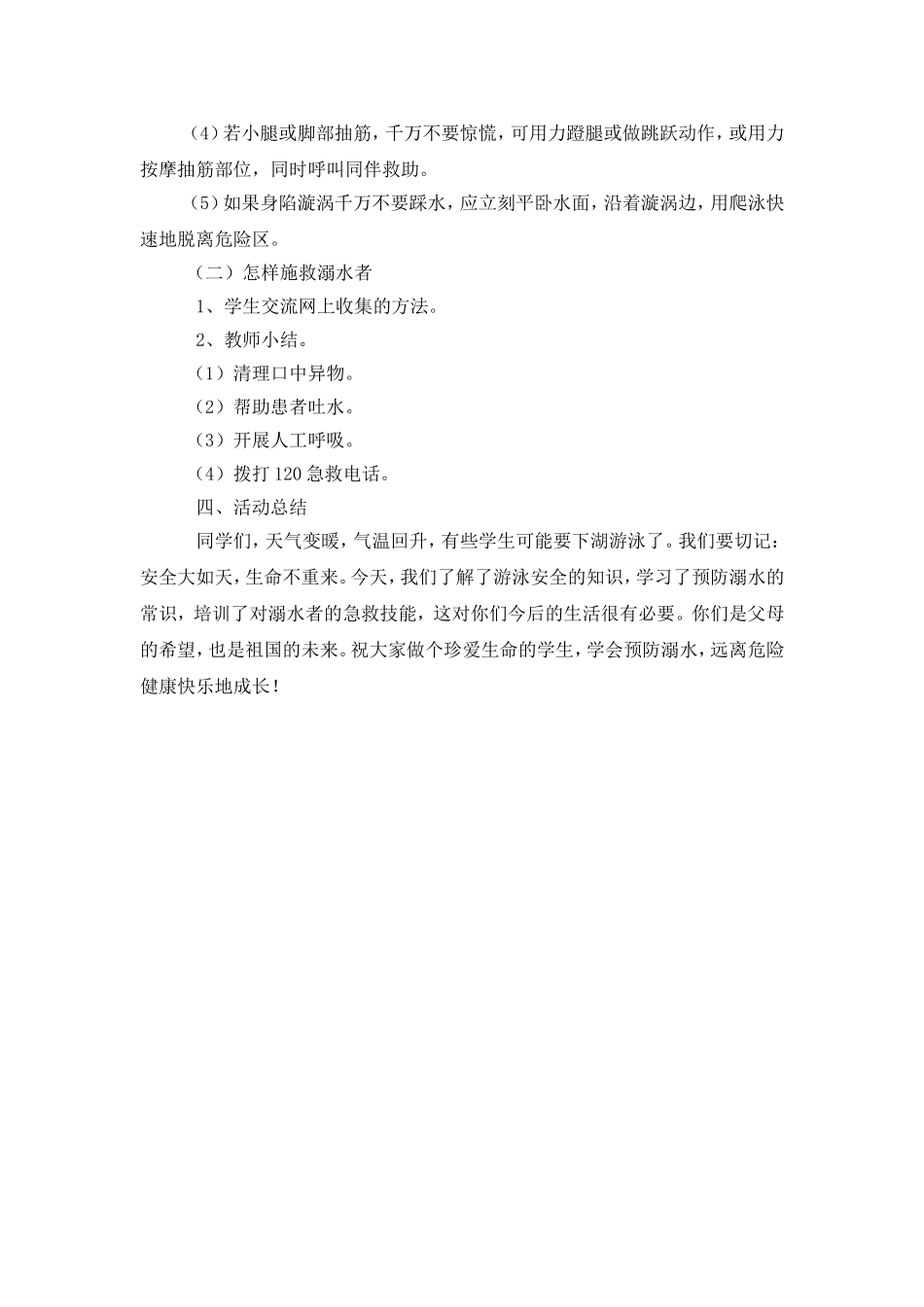 珍爱生命预防溺水_第2页