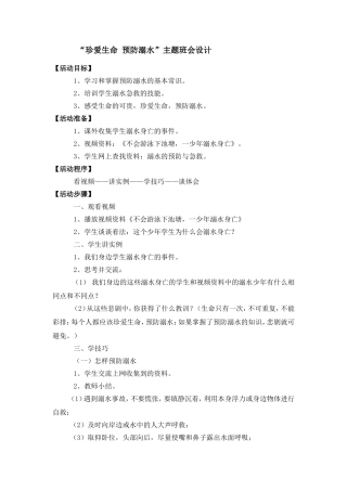 珍爱生命预防溺水