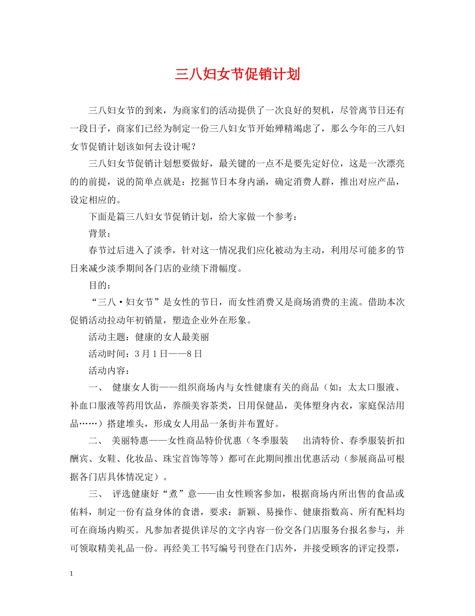 三八妇女节促销计划 _第1页