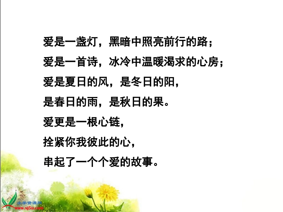 (苏教版)六年级语文上册课件爱之链2_第2页