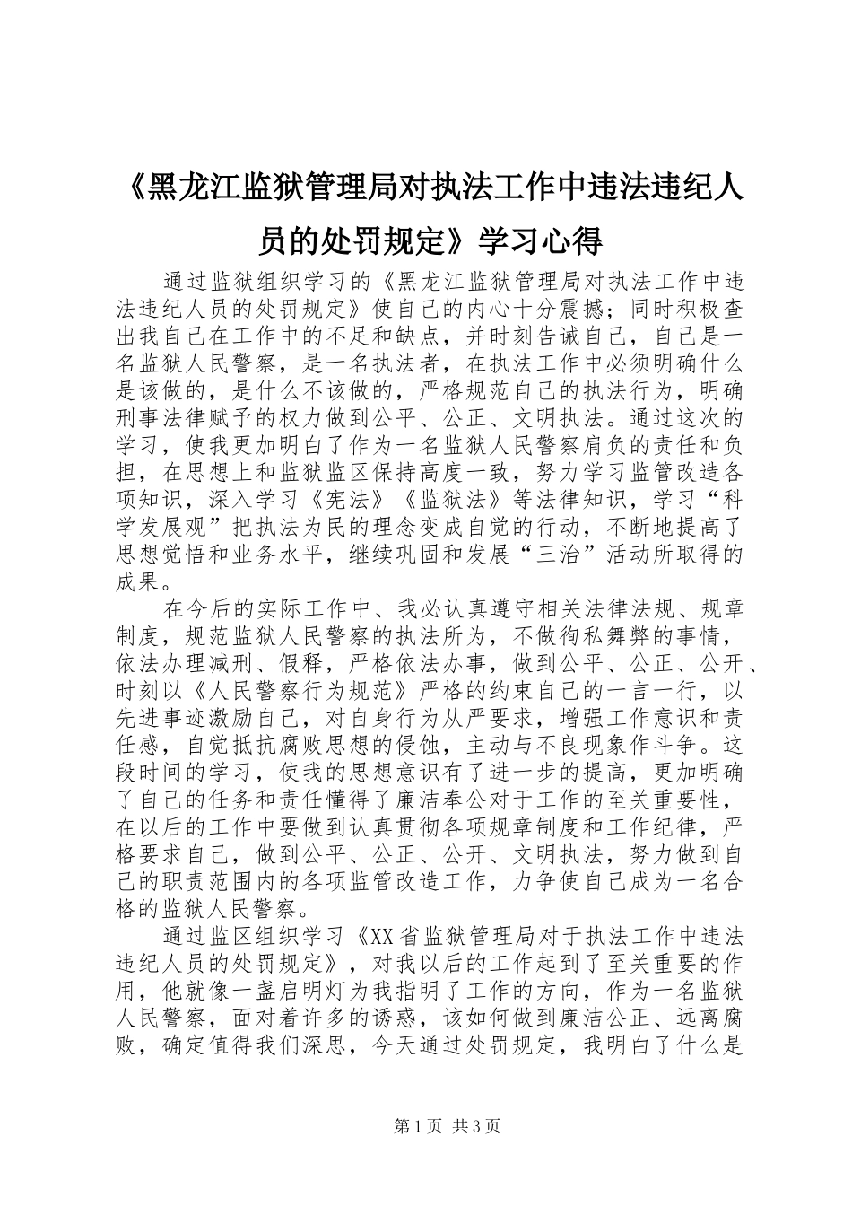 《黑龙江监狱管理局对执法工作中违法违纪人员的处罚规定》学习心得_第1页