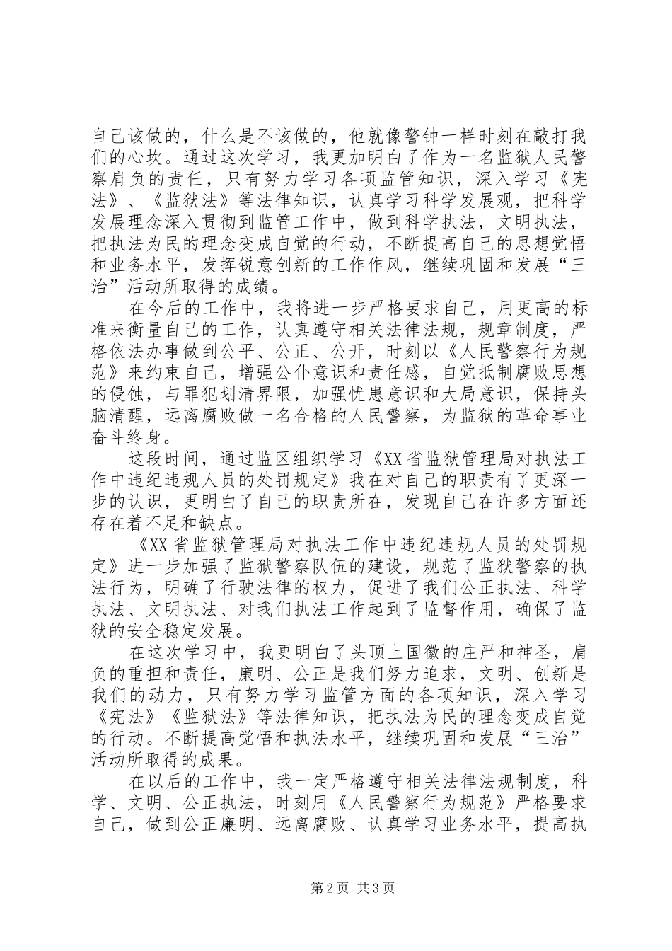 《黑龙江监狱管理局对执法工作中违法违纪人员的处罚规定》学习心得_第2页