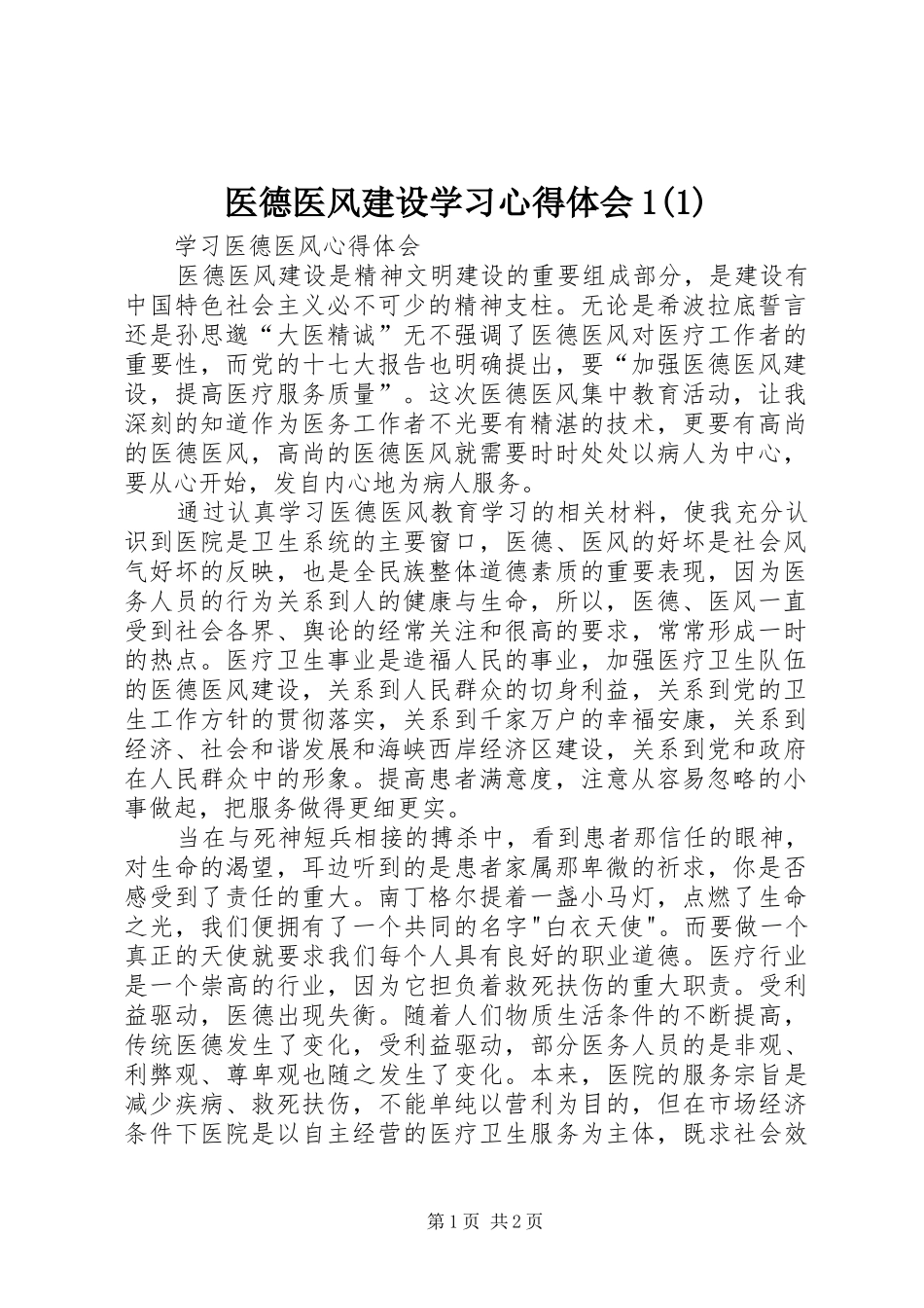 医德医风建设学习心得体会1(3)_第1页