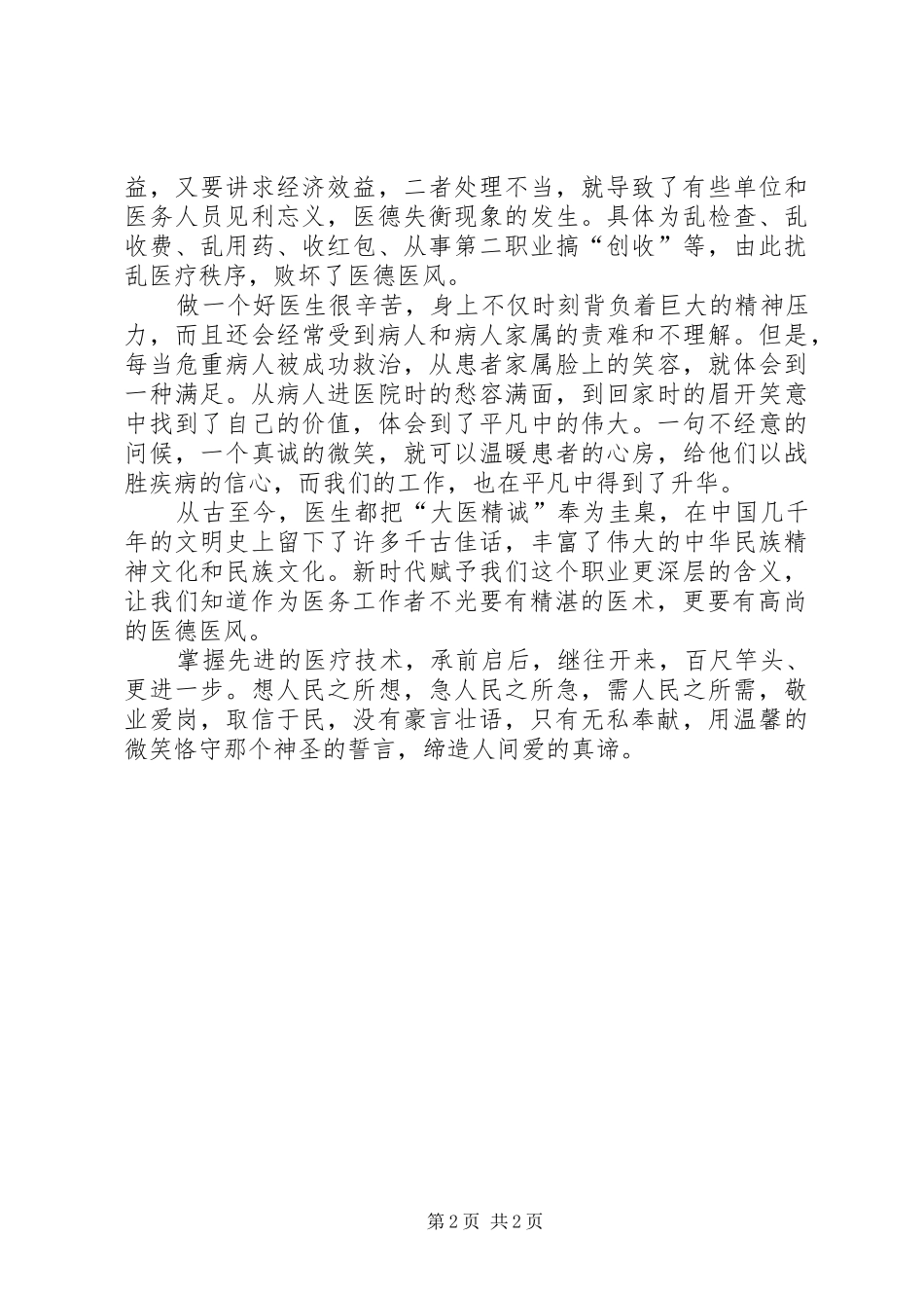 医德医风建设学习心得体会1(3)_第2页