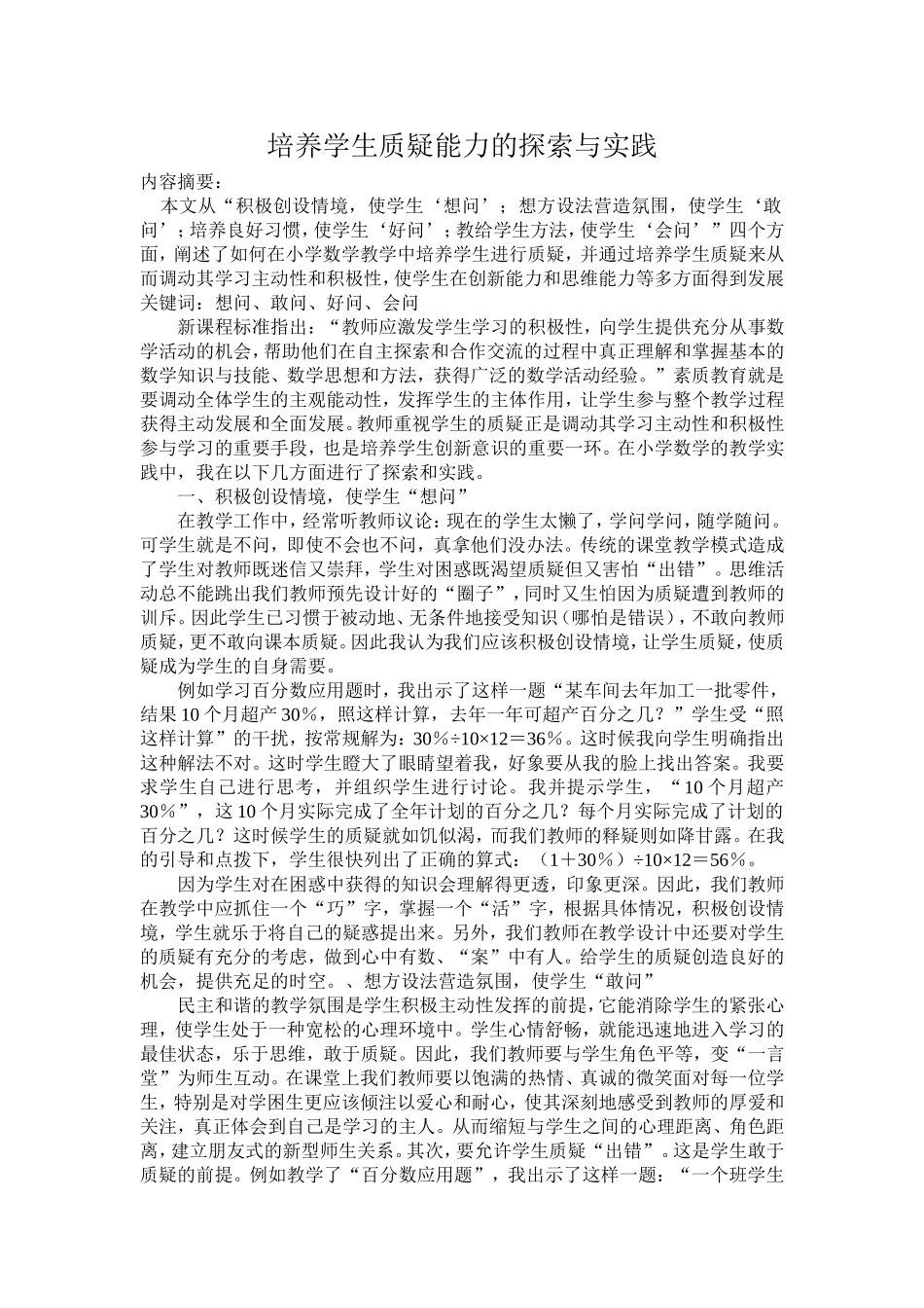 培养学生质疑能力的探索与实践_第1页