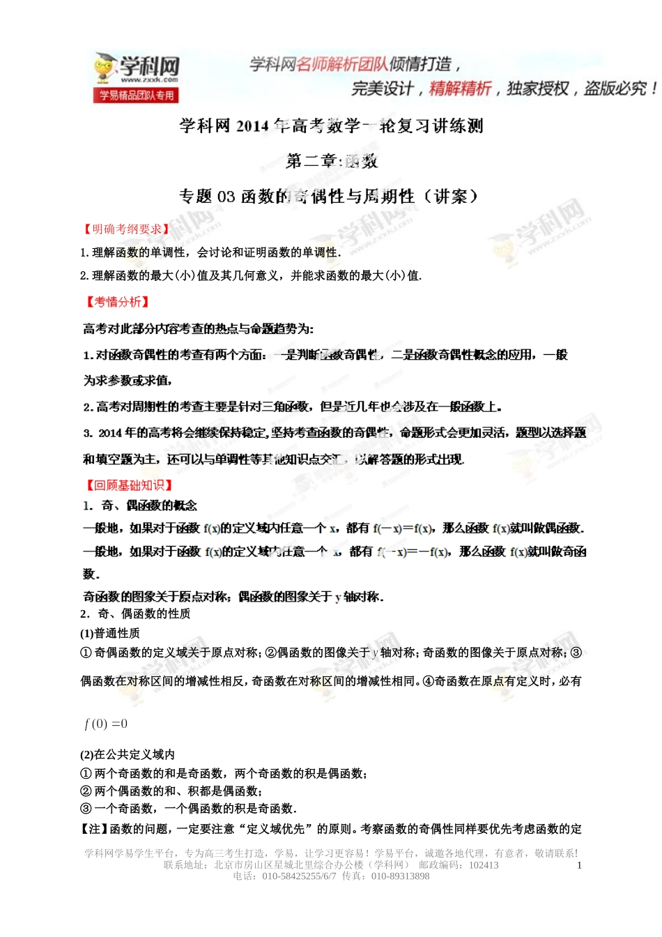 函数的奇偶性与周期性(解析版)_第1页