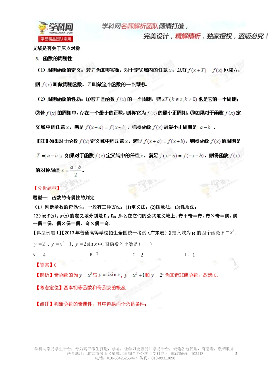 函数的奇偶性与周期性(解析版)_第2页