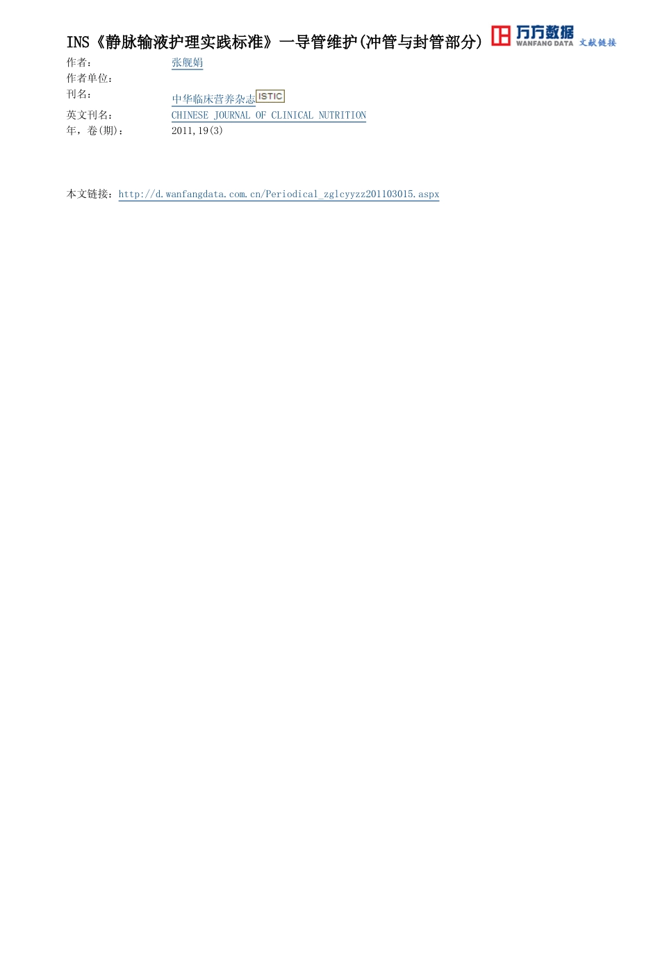 INS《静脉输液护理实践标准》一导管维护(冲管与封管部分)_第3页