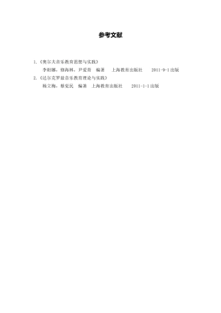 X13小学音乐3参与式音乐欣赏教学研修3拓展资源参考文献