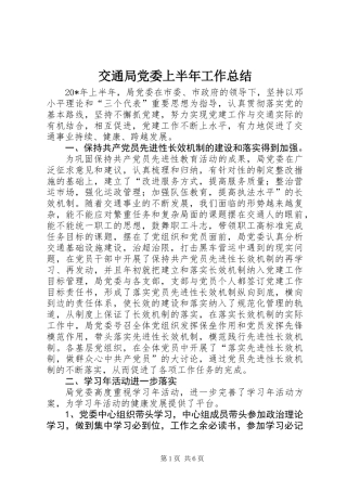 交通局党委上半年工作总结
