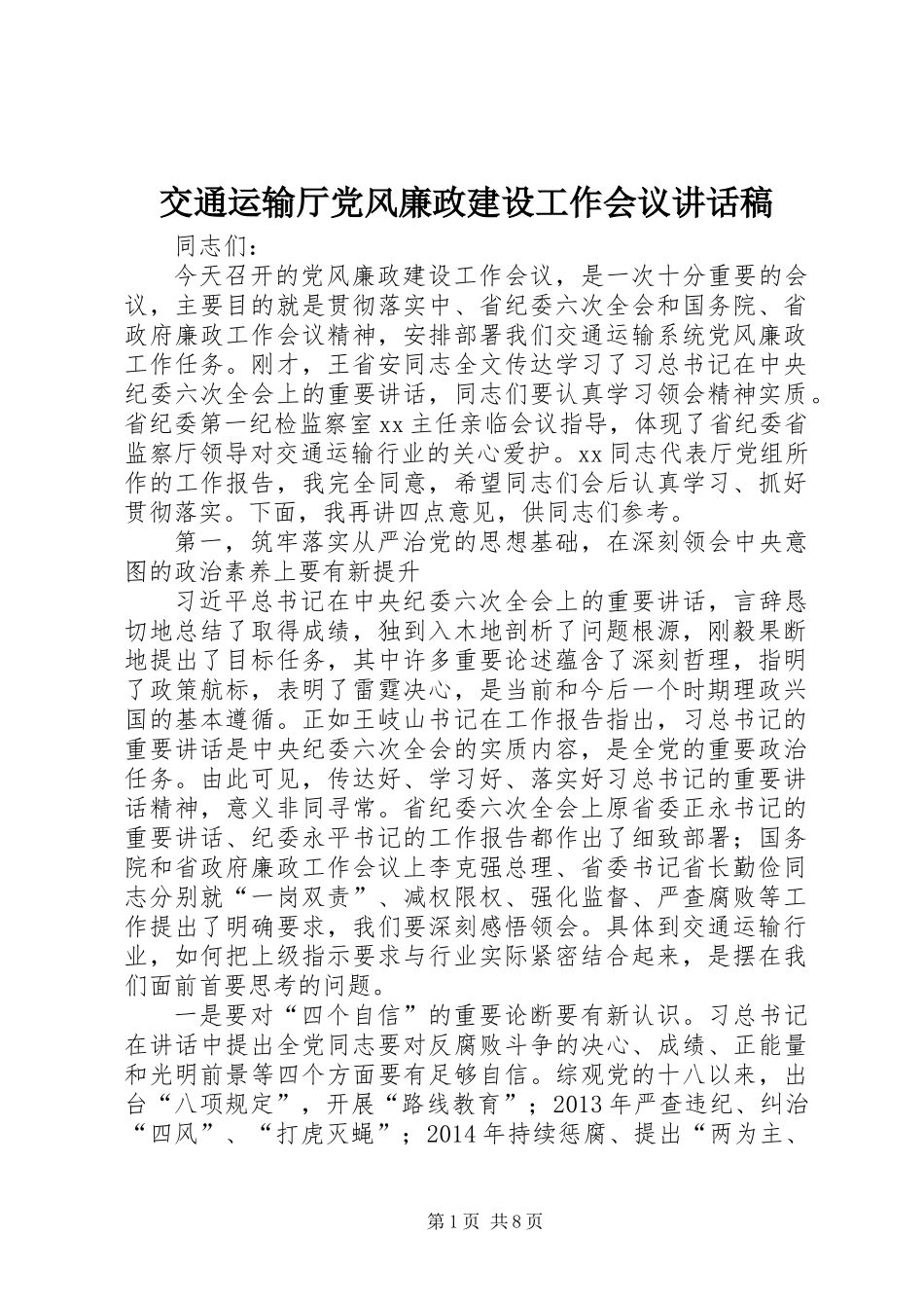 交通运输厅党风廉政建设工作会议讲话稿_第1页