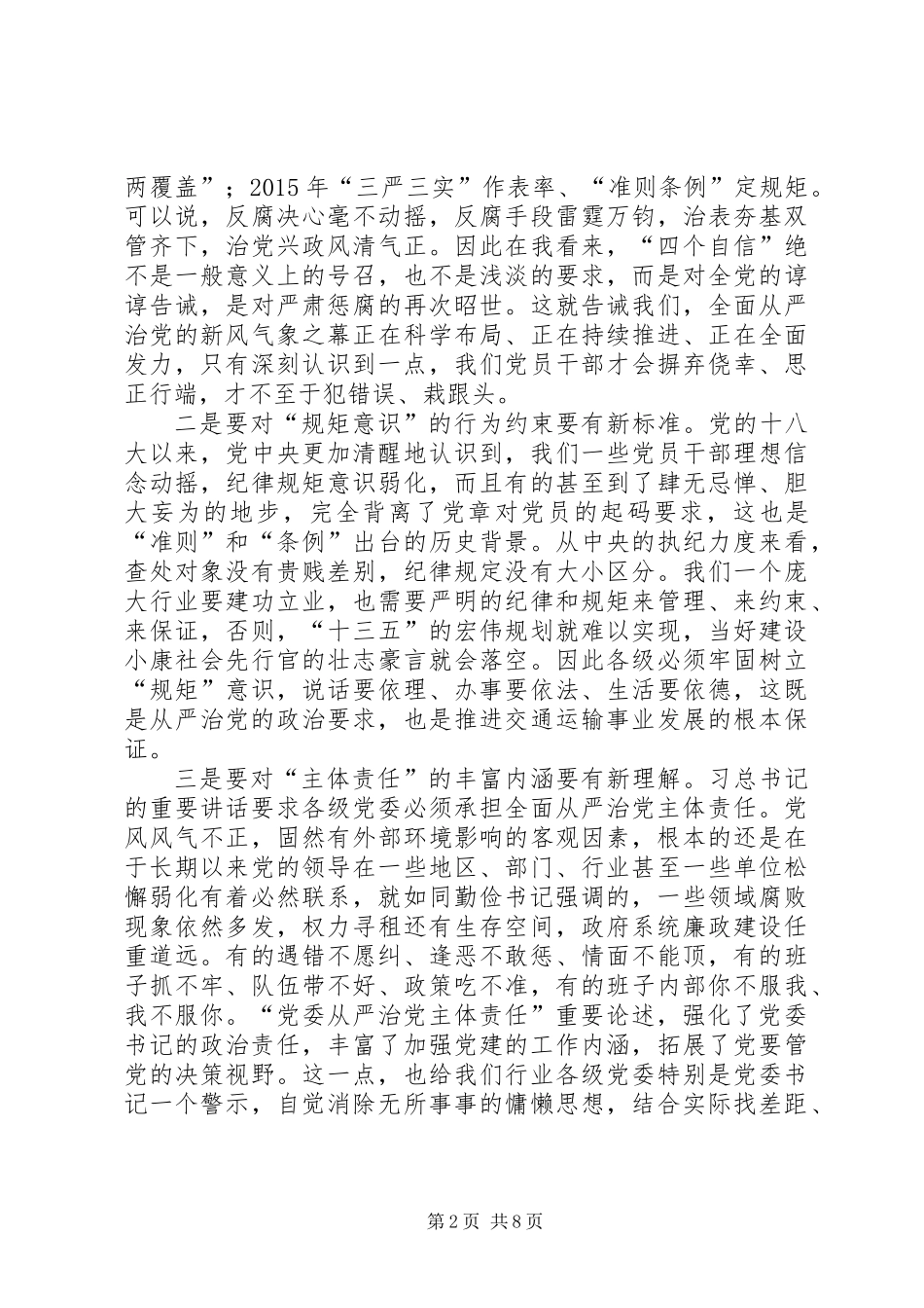 交通运输厅党风廉政建设工作会议讲话稿_第2页