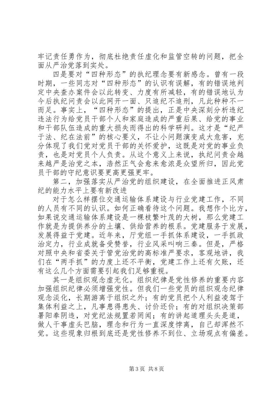 交通运输厅党风廉政建设工作会议讲话稿_第3页