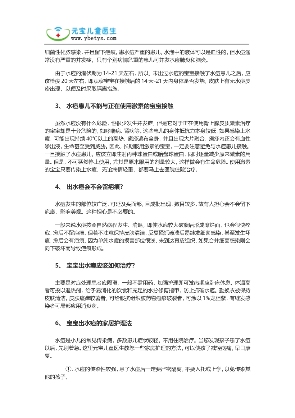 传染高发季预防水痘最有效的手段_第2页