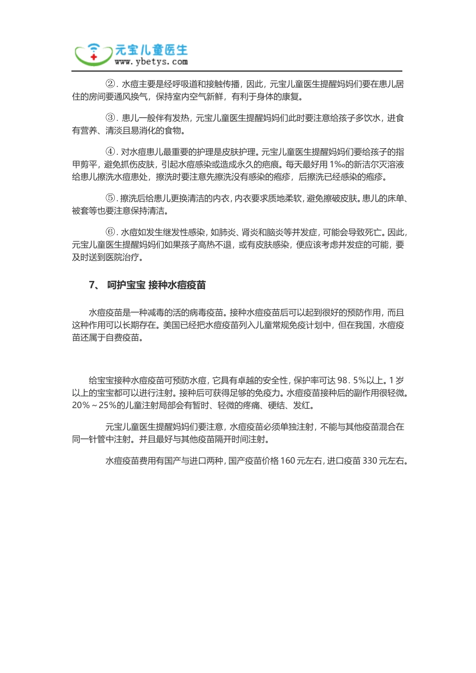 传染高发季预防水痘最有效的手段_第3页