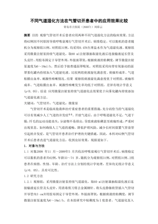 不同气道湿化方法在气管切开患者中的应用效果比较