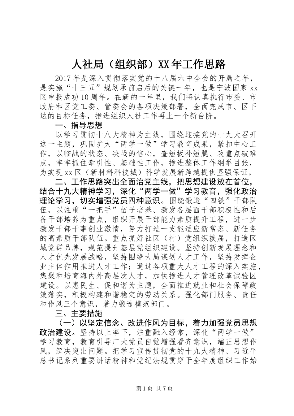 人社局（组织部）XX年工作思路_第1页