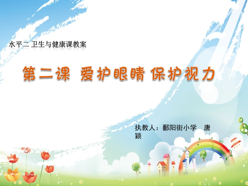 爱护眼睛MicrosoftPowerPoint演示文稿2_第1页