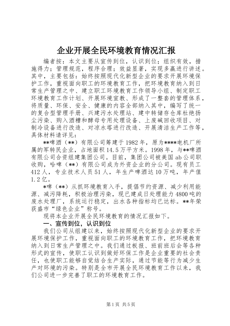 企业开展全民环境教育情况汇报_第1页