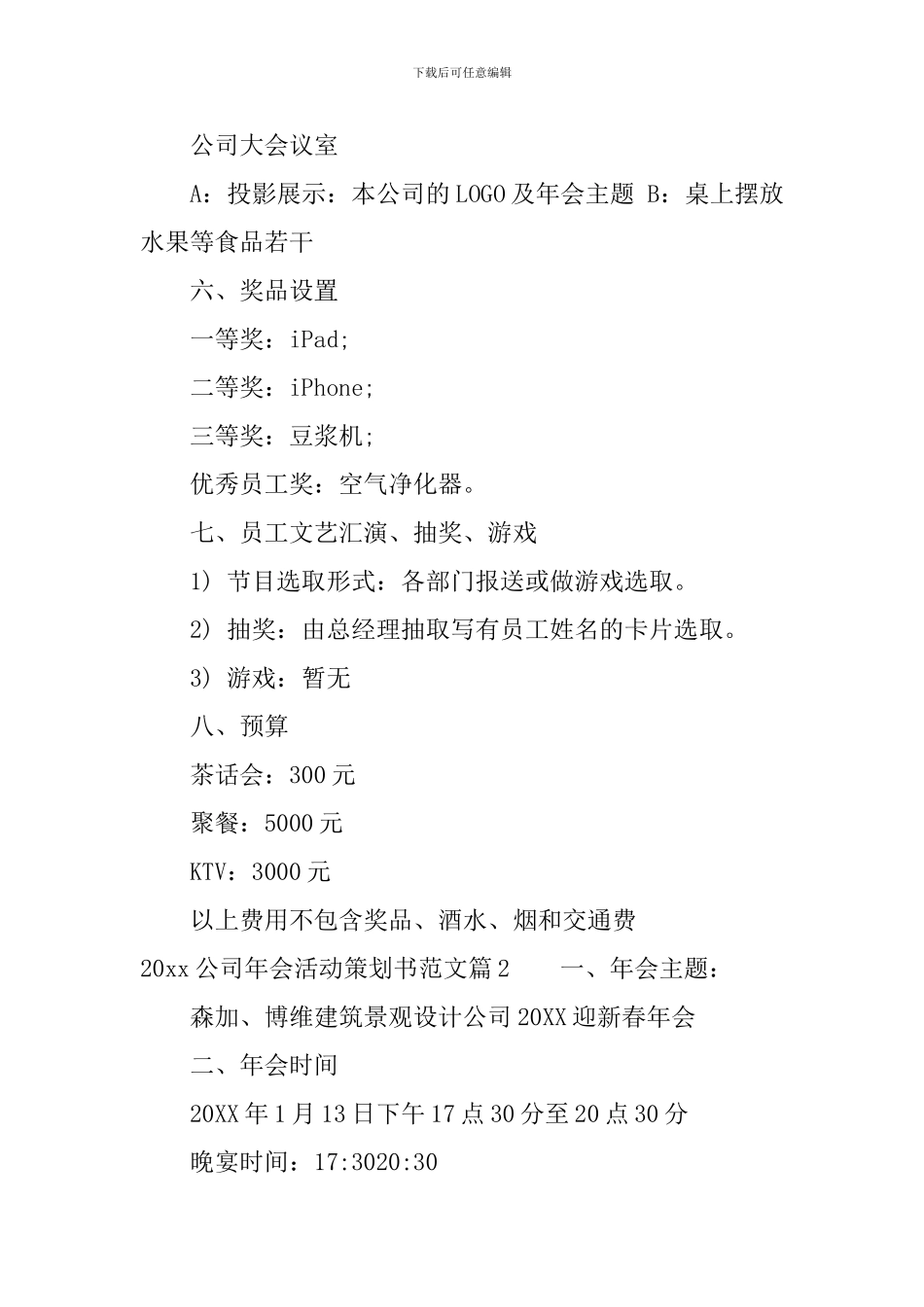 2024公司年会活动策划书范文_第3页