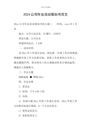 2024公司年会活动策划书范文