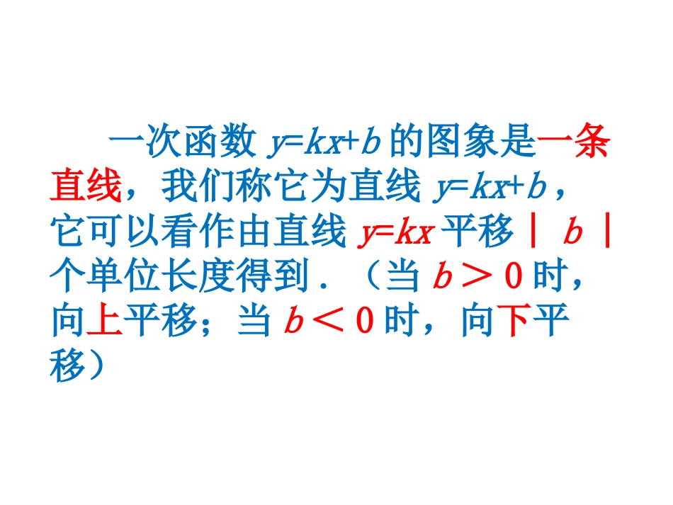 19.2.2一次函数图象及性质_第2页