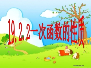 19.2.2一次函数图象及性质