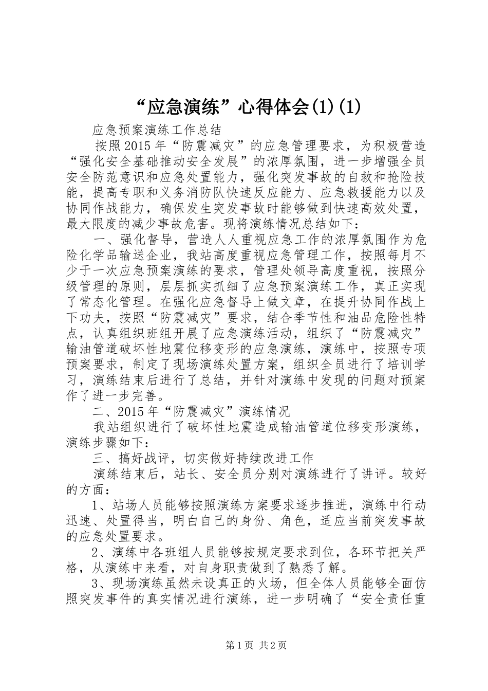 “应急演练”心得体会(3)(1)_第1页