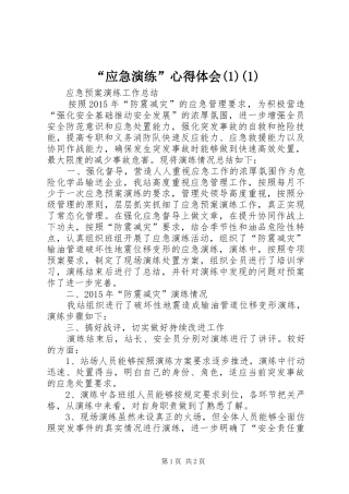 “应急演练”心得体会(3)(1)