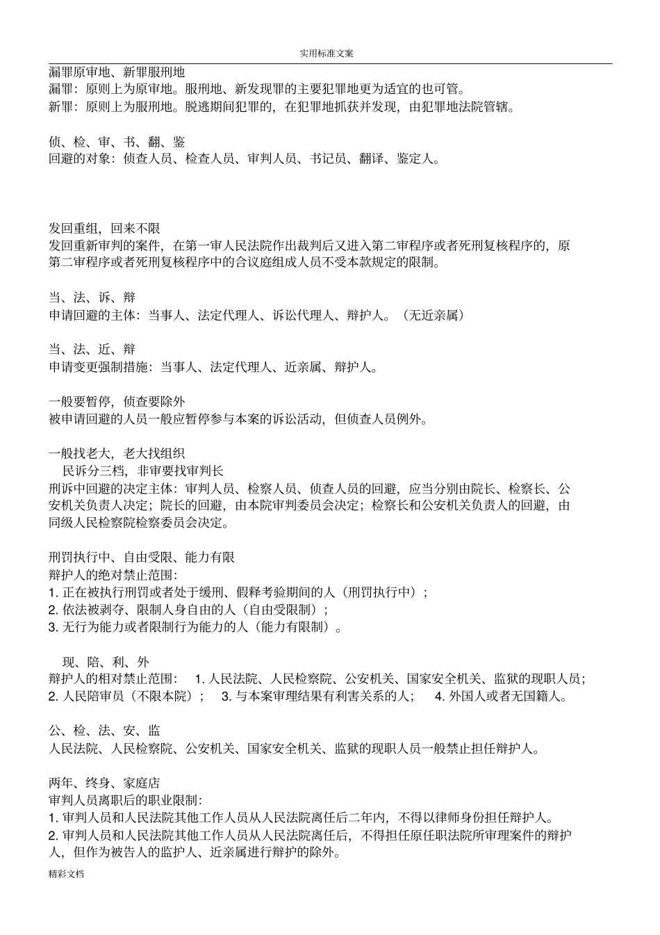 2018司考刑诉口诀整理厚_第3页