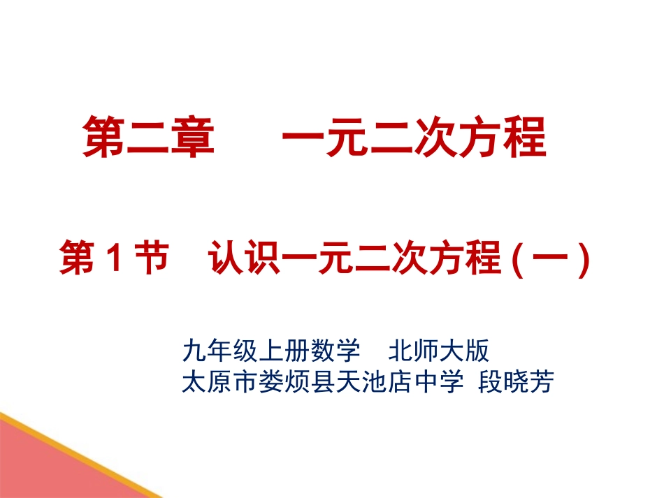一元二次方程.1-认识一元二次方程(一)_第1页