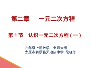 一元二次方程.1-认识一元二次方程(一)