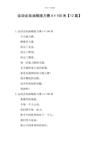 运动会加油稿接力赛4×100米