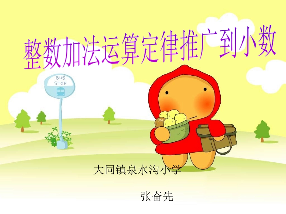 人教2011版小学数学四年级《整数加法运算定律推广到小数》课件_第1页