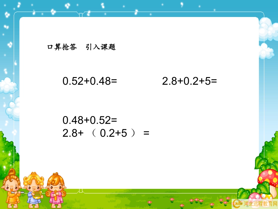人教2011版小学数学四年级《整数加法运算定律推广到小数》课件_第2页