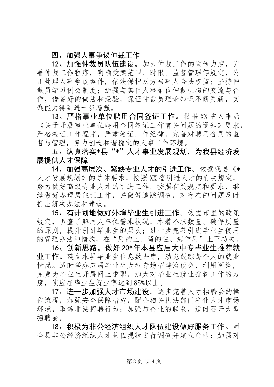 人事局人才工作计划（县）_第3页