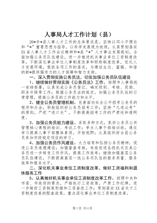 人事局人才工作计划（县）