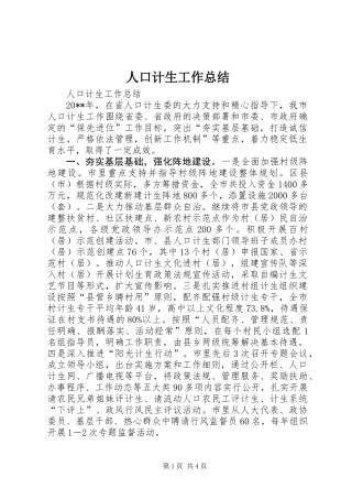 人口计生工作总结 (2)