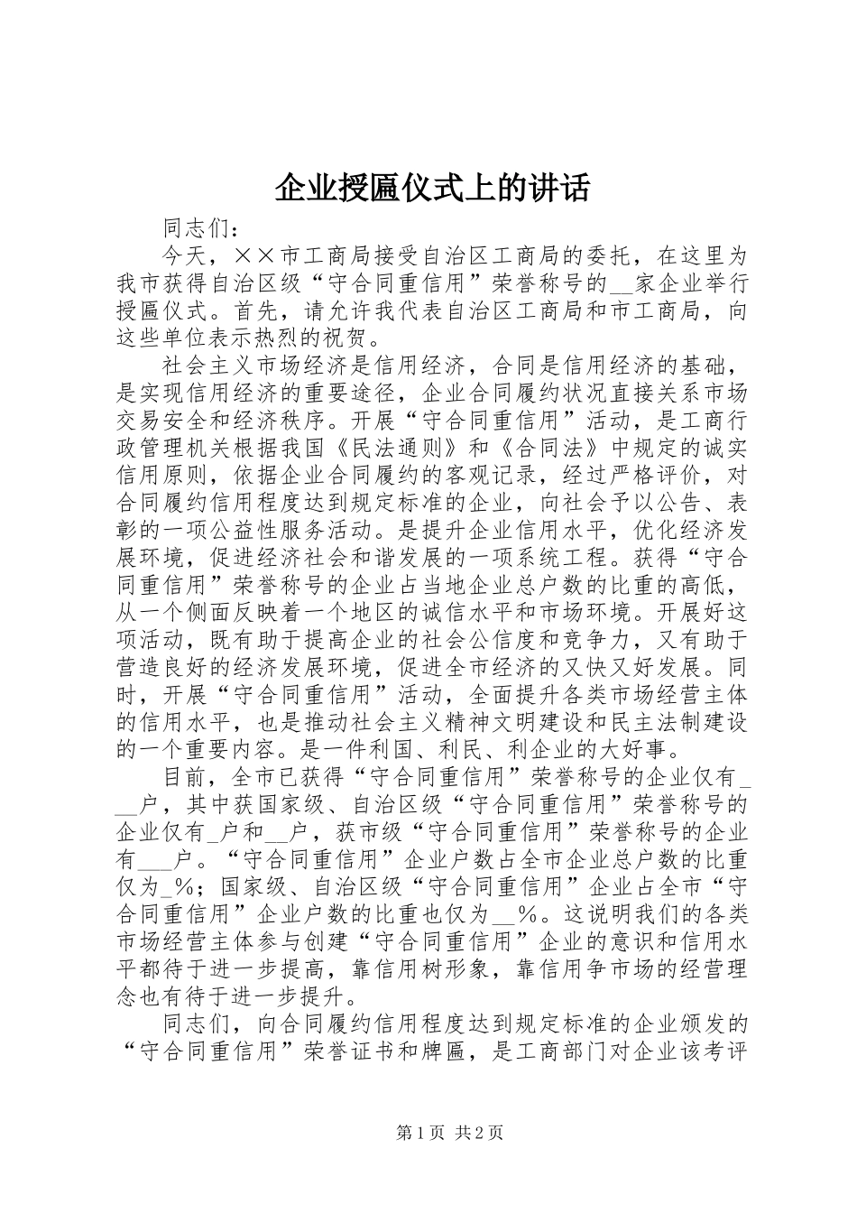 企业授匾仪式上的讲话_第1页