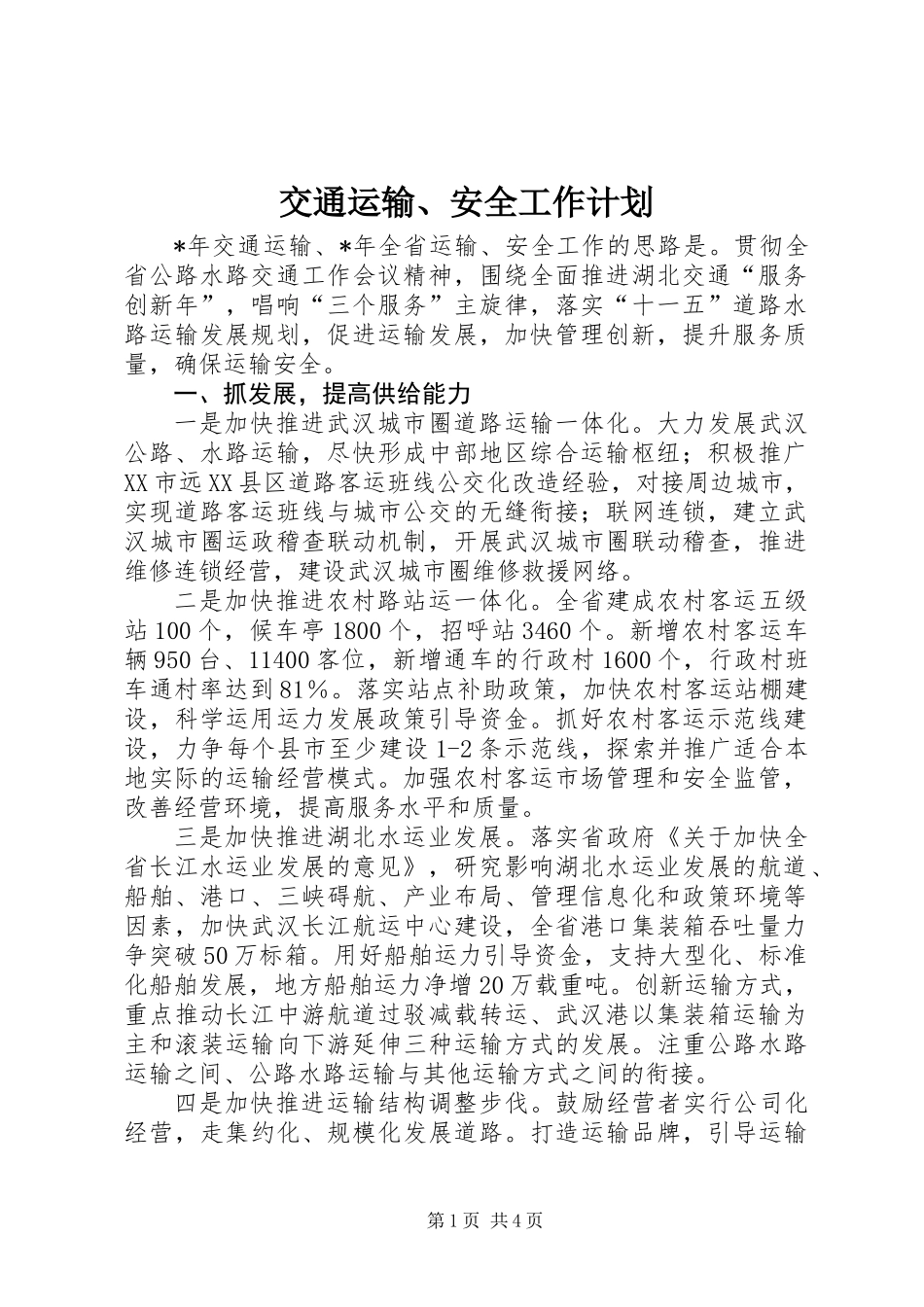 交通运输、安全工作计划_第1页