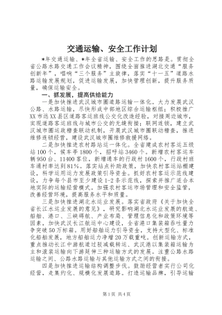 交通运输、安全工作计划