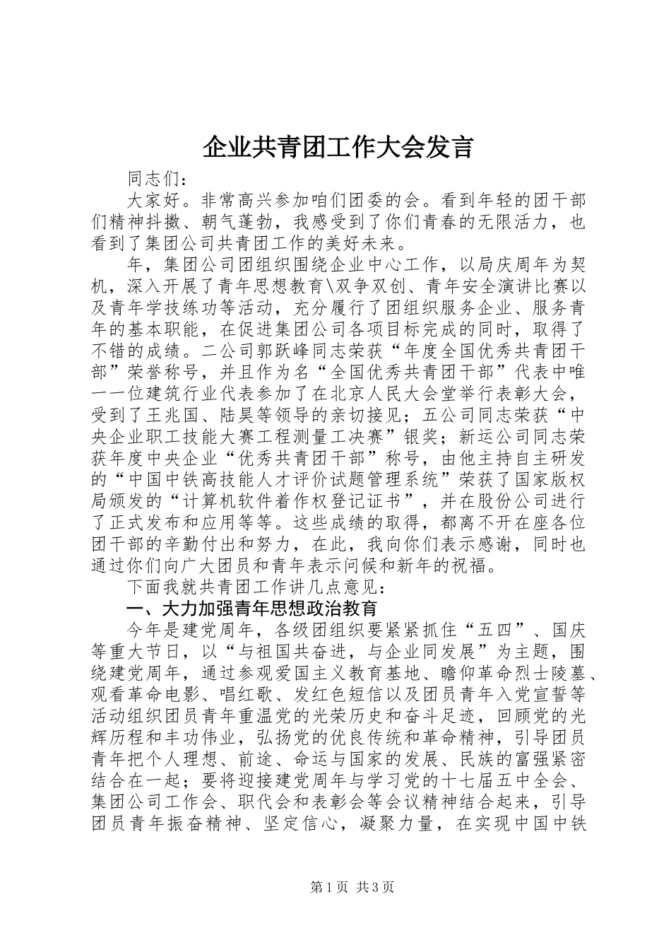 企业共青团工作大会发言_第1页