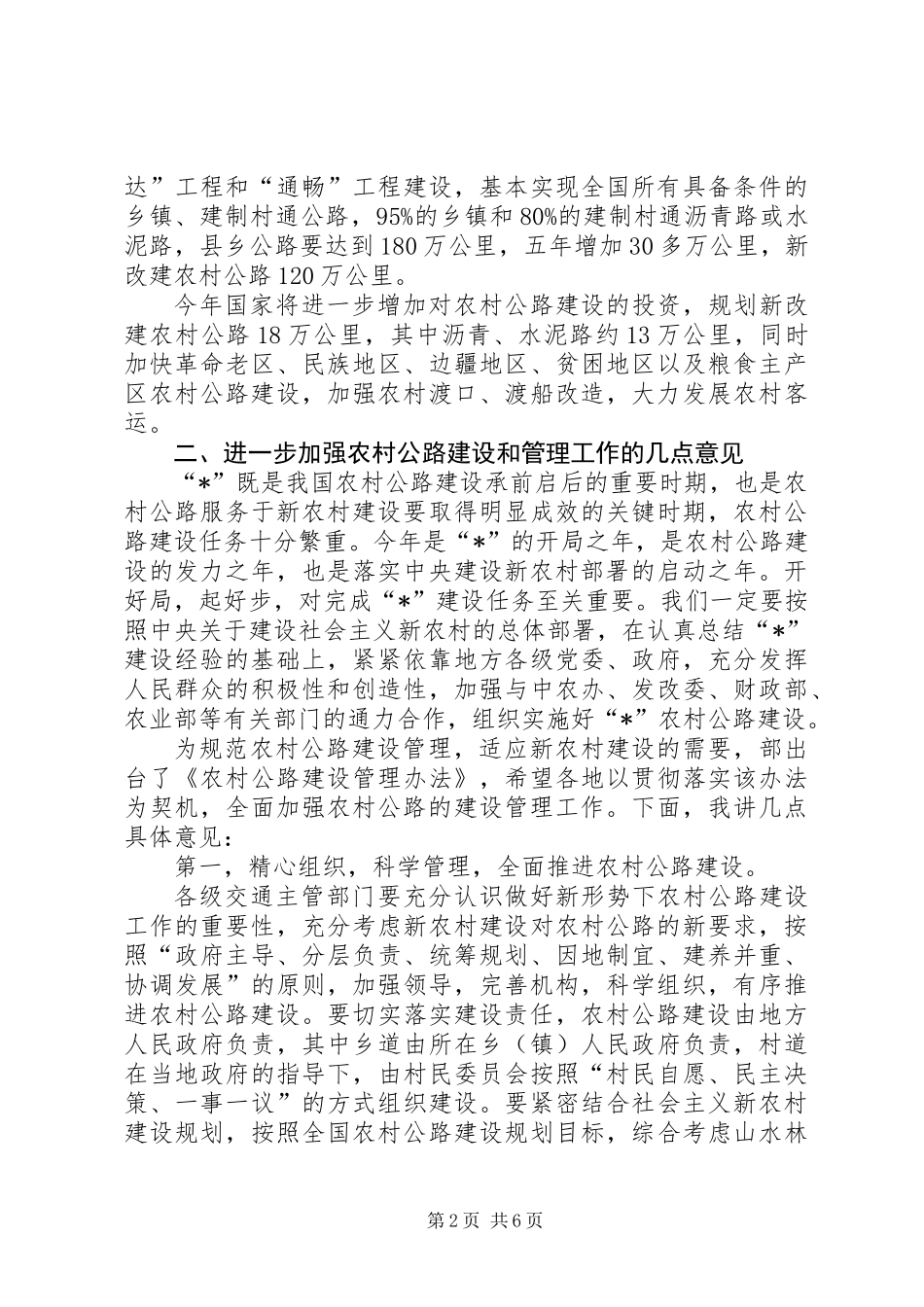 交通局农村公路建设会议的讲话_第2页