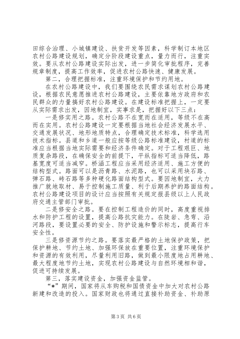 交通局农村公路建设会议的讲话_第3页
