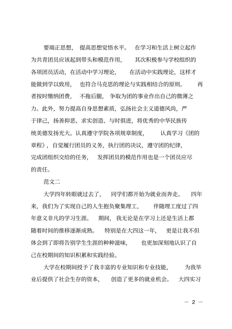 2018团员发展对象的主要表现_第2页