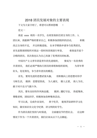 2018团员发展对象的主要表现