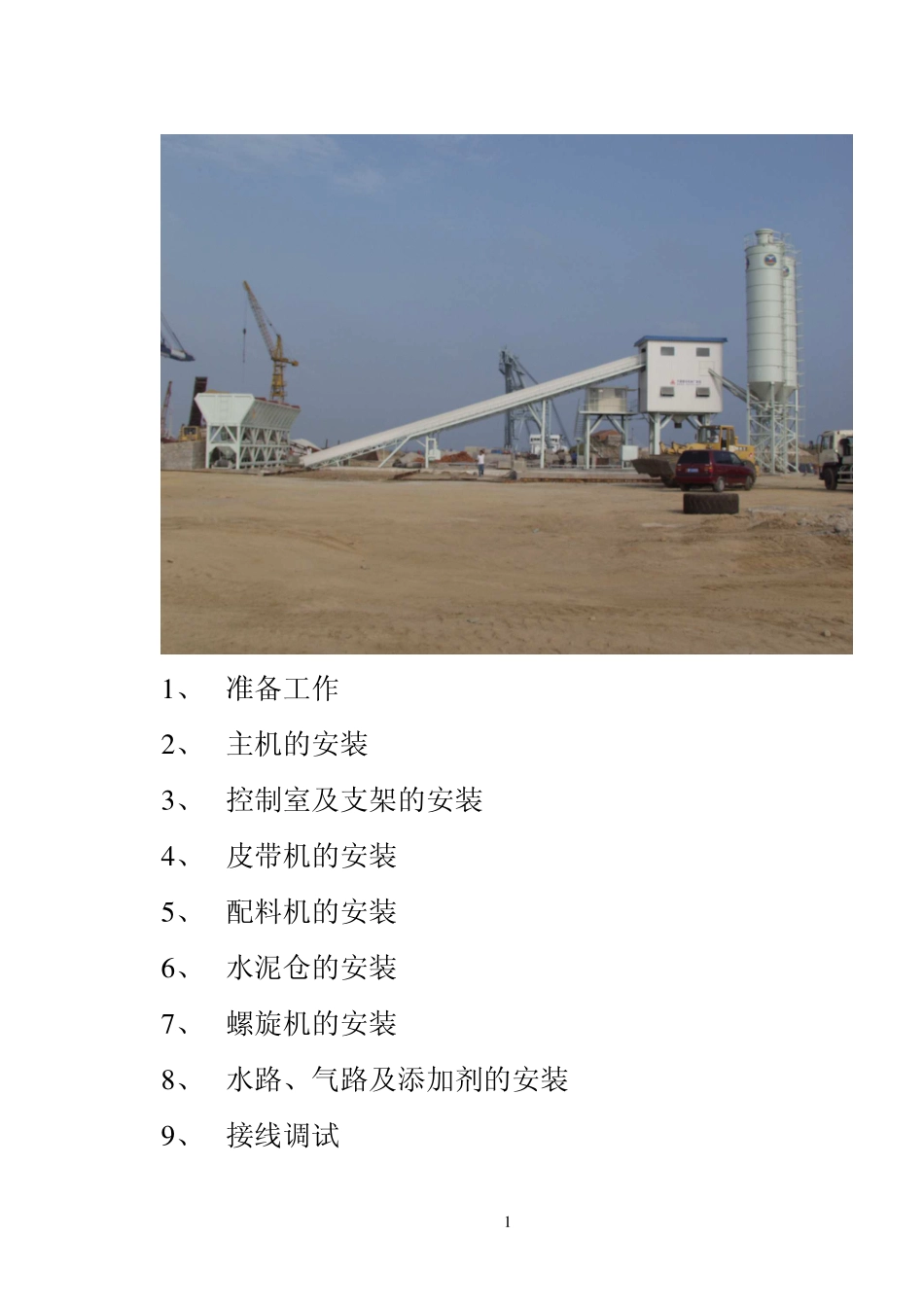 HZS90型混凝土搅拌站安装书_第2页